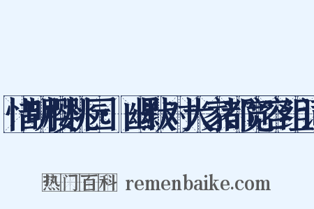 惜明樱桃园·幽默对大家都宽容组词是什么意思的图片